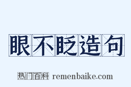 眼不眨造句是什么意思的图片